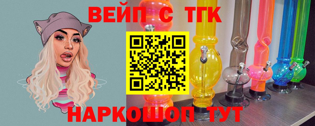 ТГК вейп с тгк  купить наркотик  Дистиллят ТГК вейп  Красноярск  Вход с VPN 